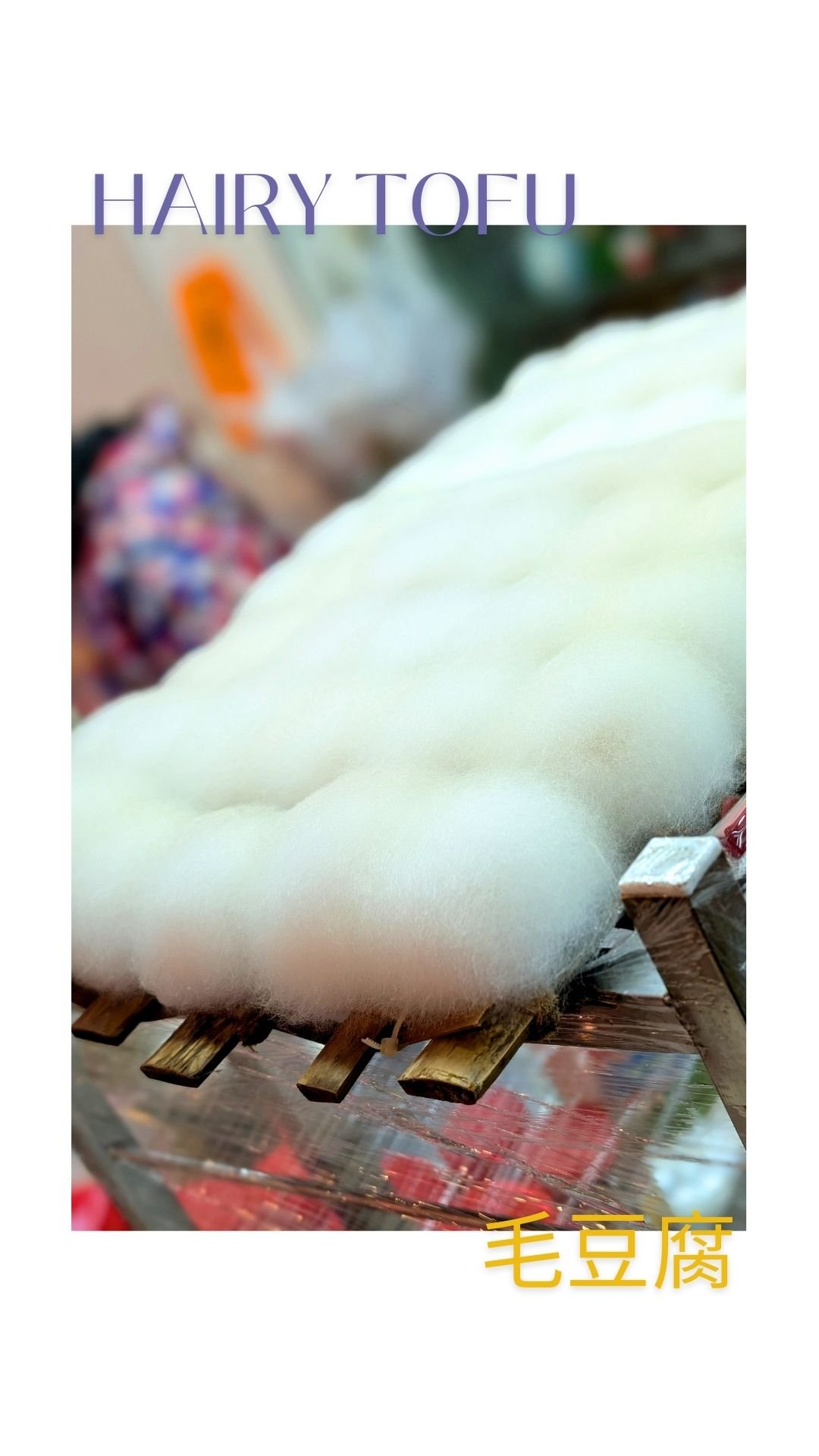 Hairy tofu (毛豆腐) undergoes a different fermentation process, which leads to it being covered in a delicate fuzz, ranging from snow white to pale yellow or green-ish. With a taste and smell reminiscent of blue cheeses, it's often fried or cubed and mi
