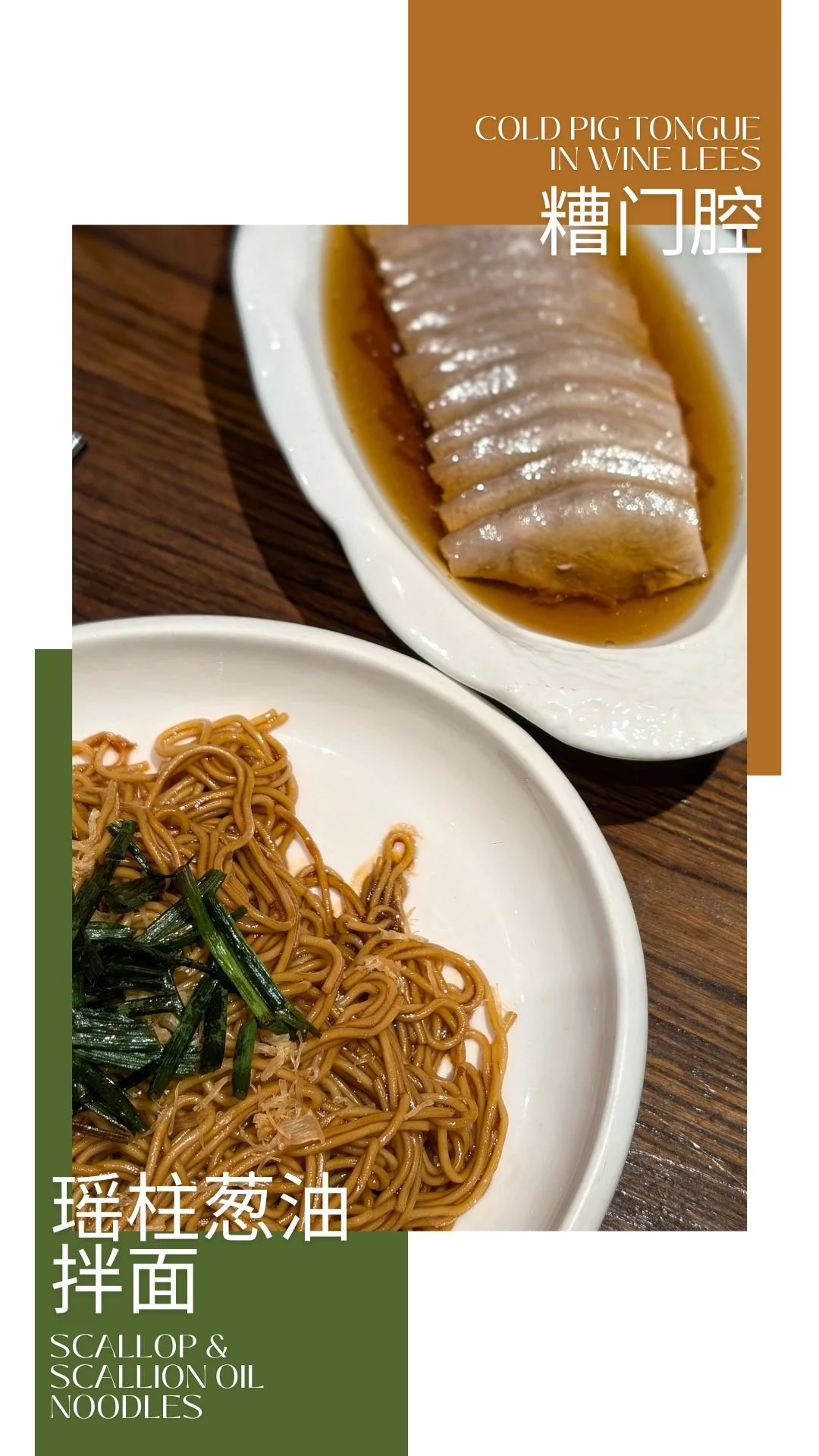 One last meal in Shanghai took me further out North, at Cong (聪菜馆). Very personable service and lovely ambience with artwork on the walls. The cold pig's tongue marinated in wine lees (糟门腔) and scallion oil and scallop noodles (瑶柱葱油拌面) were excellent