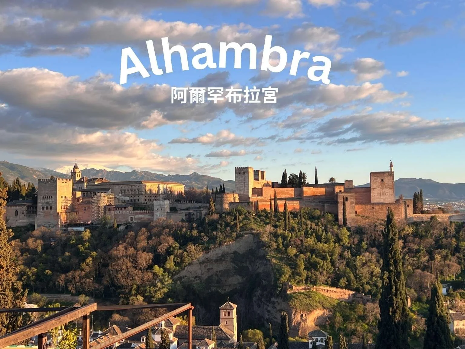 【格拉納達】阿爾罕布拉宮攻略: 門票怎麼買？參觀路線、時間陷阱與補救方案