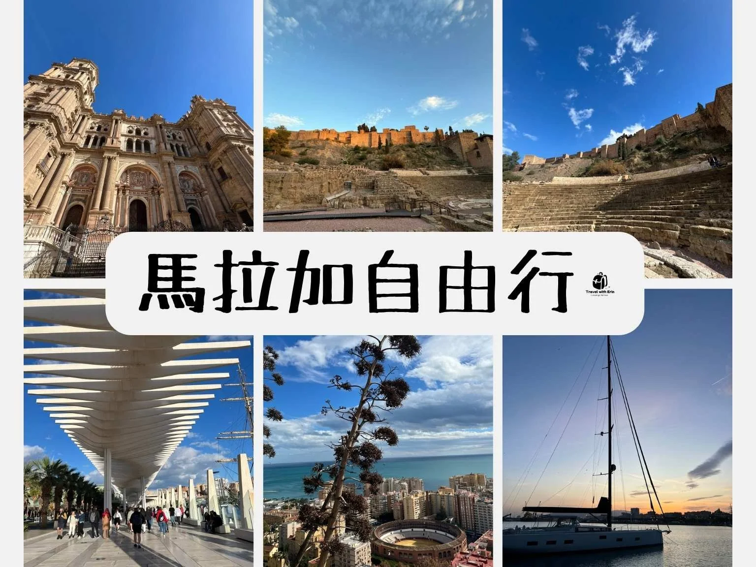 馬拉加經典景點全景，包含馬拉加港、阿爾卡薩瓦城堡、羅馬劇場與希伯法洛城堡。