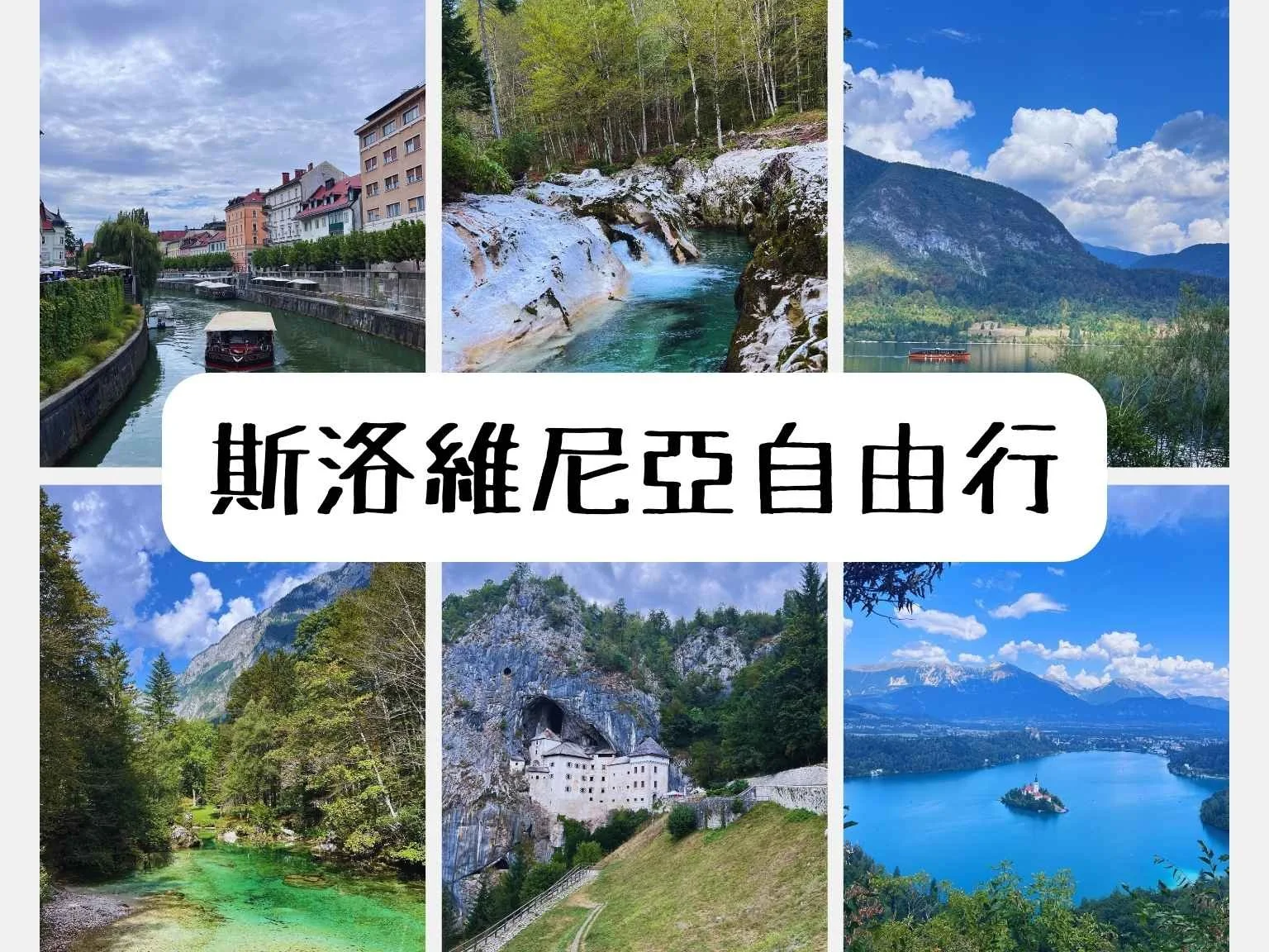 斯洛維尼亞自由行精華景點合集，包括布萊德湖、波希尼湖、盧比安納舊城、Postojna 城堡與其他必遊景點。