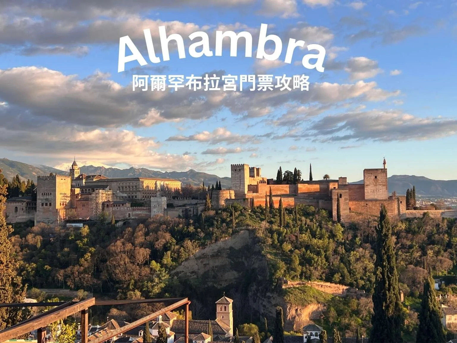 西班牙格拉納達必去景點阿爾罕布拉宮全景，整座宮殿坐落山丘上，氣勢壯觀