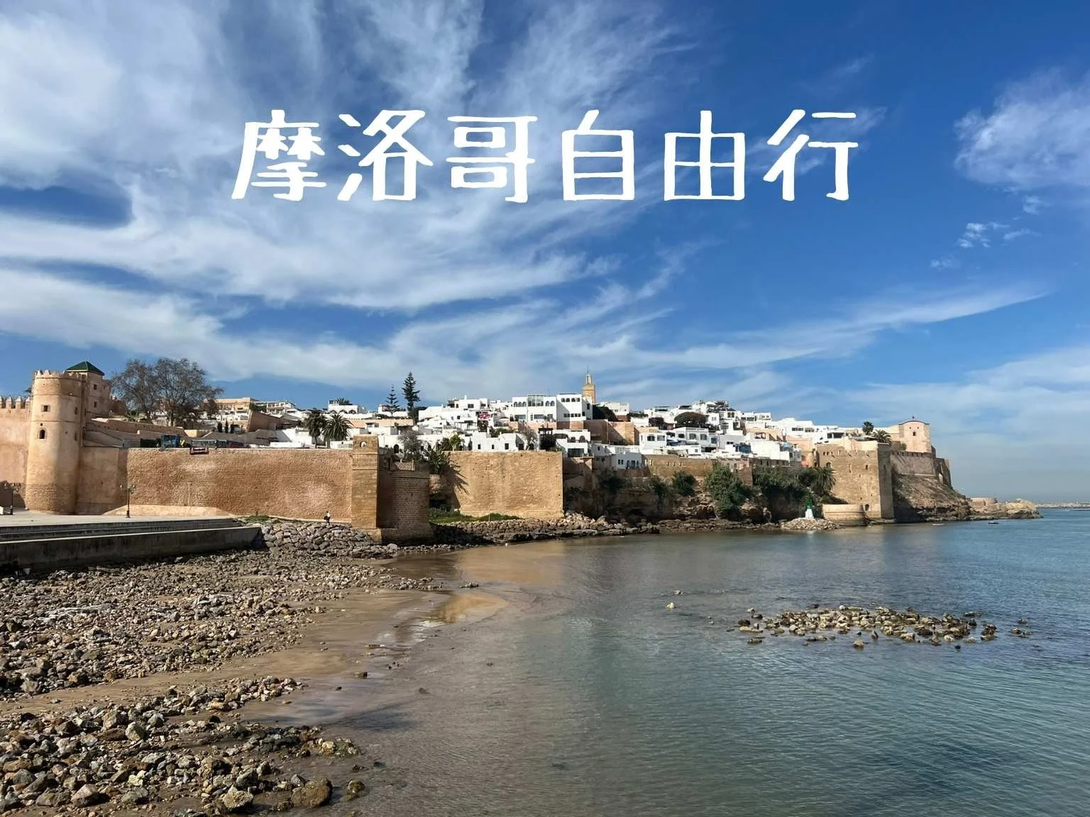 站在海邊欣賞拉巴特烏達雅堡的景色，是這座城市最經典的畫面之一。