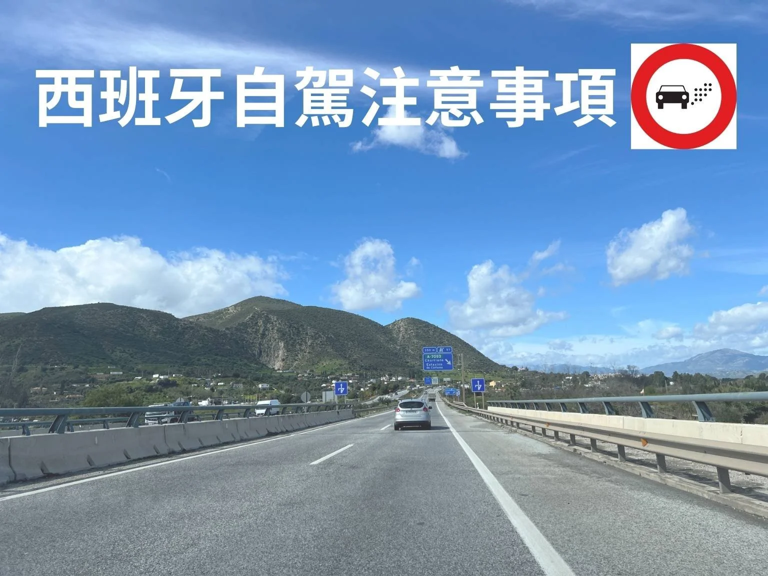 在西班牙自由行時自駕開車行駛在高速公路上的畫面。