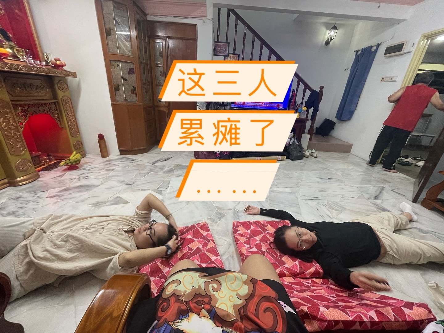 一个字，累。