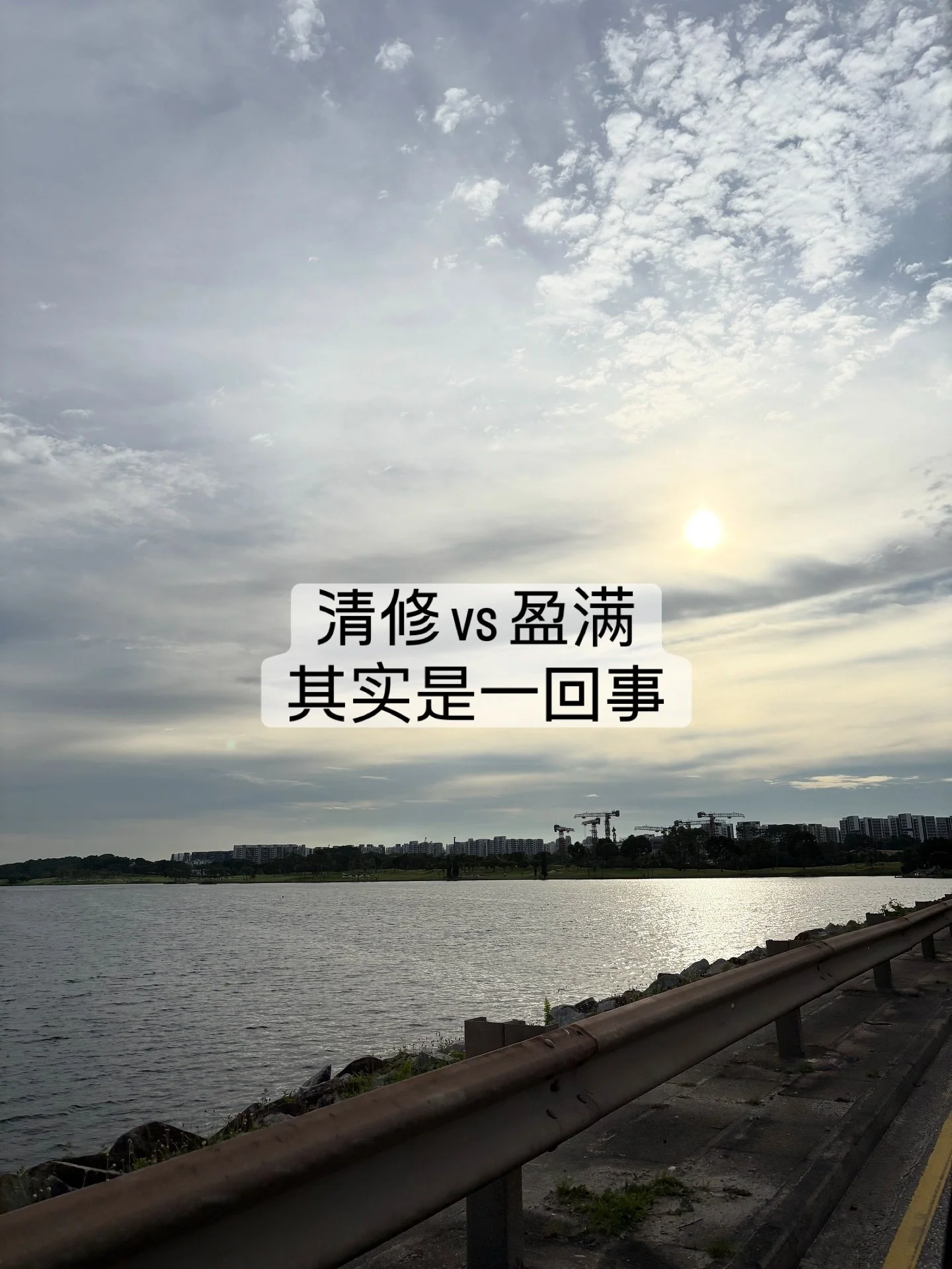 在道家里，有&ldquo;清修&rdquo;一词
是把不必要的东西放下
让心回到清净、轻松

在儒家里，有&ldquo;盈满&rdquo;一词
是把该有的美好养起来
让心充实、丰盛

一个强调&ldquo;清空&rdquo;
一个强调&ldquo;充满&rdquo;
看似不同
其实不二

心若清净
就会自然盈满善意与能量

心若盈满
也会回归清明自在

清与满，是一体两面
清则能满，满则更清