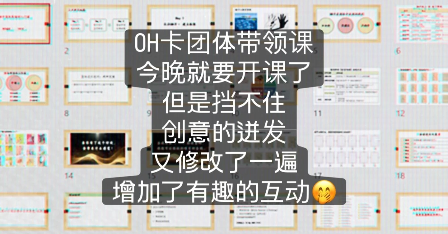 OH卡团体带领课
我们今晚见！😉