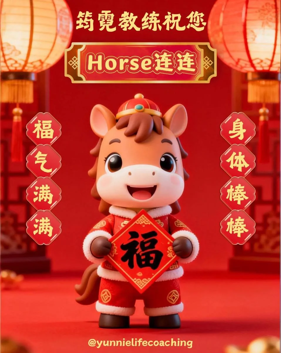 好久不见，我回来了😉

带着满满的能量
全新的自己
和大家一起迎接
Horse连连的2026

期待2026年
和大家共创
更好的自己

#筠霓教练回来了 #yunnielifecoaching