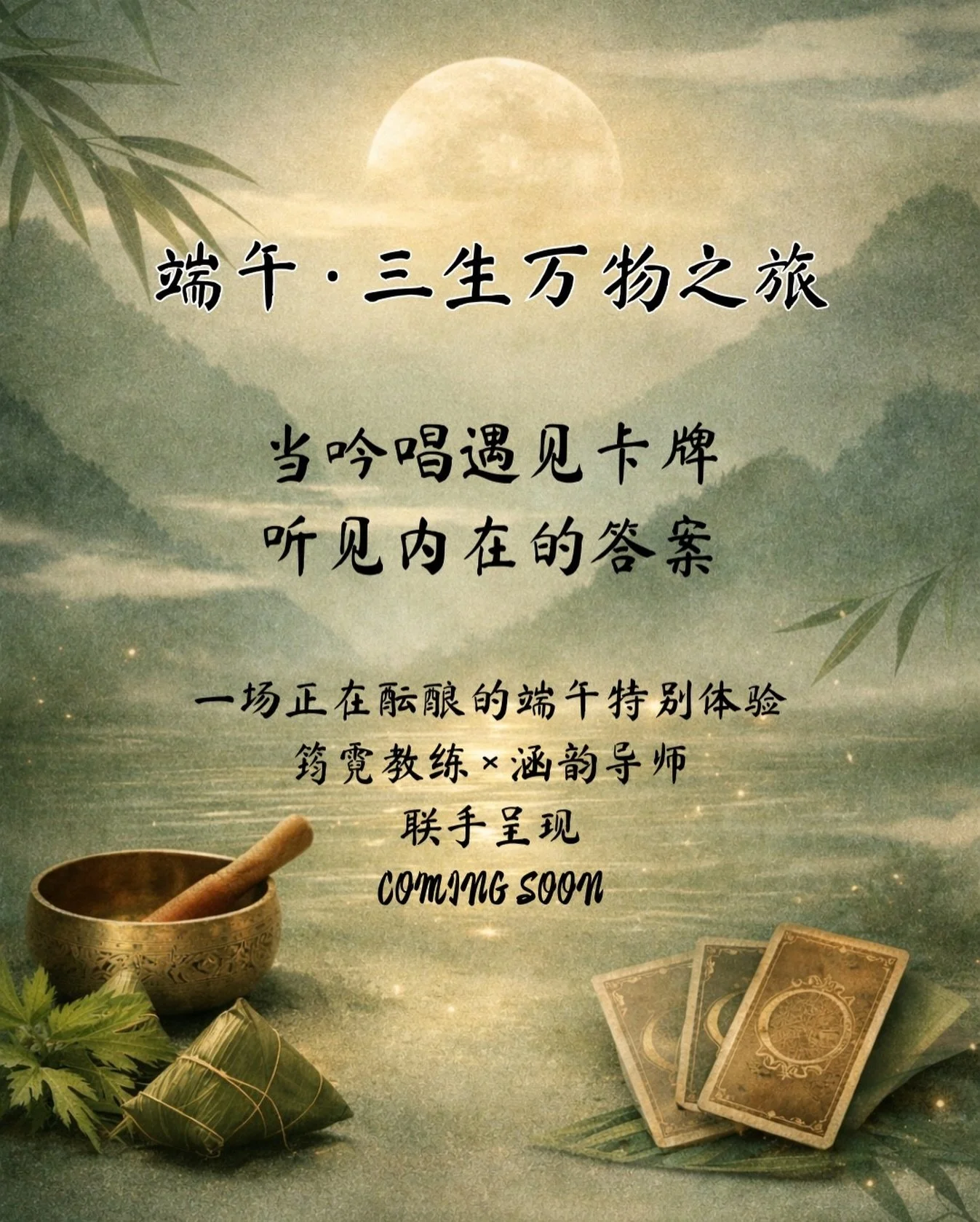 端午，是一个很特别的节气。
也是一个适合停下来，
重新看看自己方向的时候。

这一次，
我会和涵韵导师联手，
带来一场不一样的体验。

当吟唱遇见卡牌，
在声音与图像之间，
慢慢听见自己内在的答案。

如果你最近也在思考
人生的下一步，
也许这场旅程会给你一些新的看见。

名额即将开放。
Coming soon 🌿