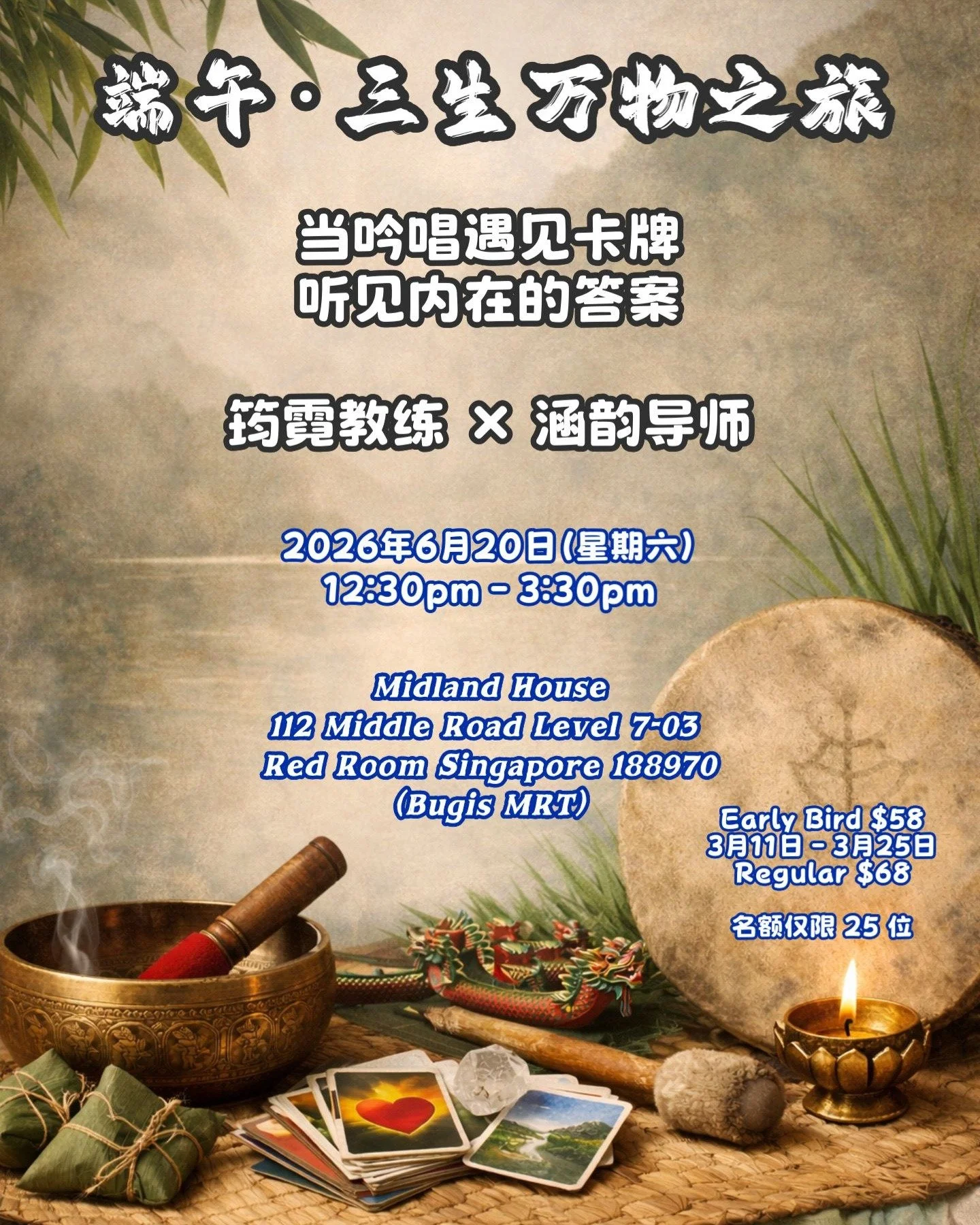 【端午 &middot; 三生万物之旅】沙龙活动
当吟唱遇见卡牌，听见内在的答案

如果最近的你，
正在思考人生的下一步，
或许你只是需要一个停下来的时刻。

端午，是一年阳气最盛的节气。
也是一个适合重新校准方向的时候。

这一次，
筠霓教练 &times; 涵韵导师
联手带来一场特别的端午体验。

在这3小时的旅程中，你将体验：
✨ 颂钵与吟唱的声音引导
✨ 萨满鼓的节奏与能量
✨ OH卡带来的内在觉察
✨ 灵气祝福的整合

当吟唱遇见卡牌，
很多人会在这样的空间里，
慢慢听见自己内在的答案