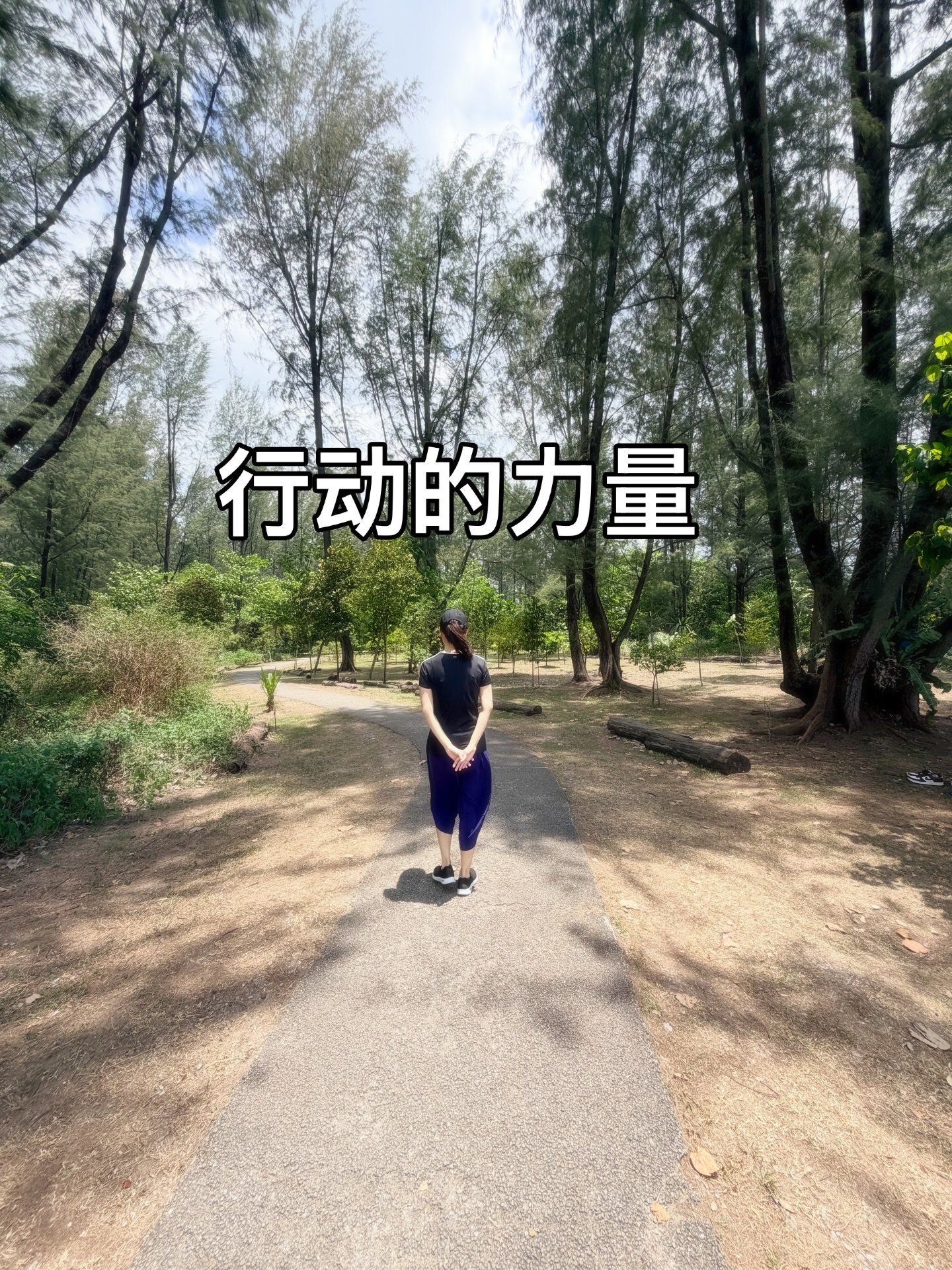 昨天晚上参加了黃有易老师的【有易&middot;三才】。

老师说了一句话让我很有感触：
不需要等到一切都准备好了，才开始。

这让我想到
庄子&middot;齐物论 里的一句话：
&ldquo;道行之而成，物谓之而然。&rdquo;

简单来说就是：
很多事情，是在&ldquo;做&rdquo;的过程中，才慢慢成形的。

我们太习惯&ldquo;等&rdquo;
等准备好、等状态对、等一个完美的时机。

但真实的路径是，
不是准备好了才开始，
是开始了，才慢慢准备好。

你不动，一切都是概念。