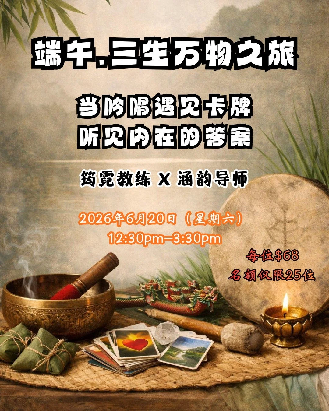 【端午 &middot; 三生万物之旅】沙龙活动
（报名已过半，名额不多了，想来的记得早点报名😉）

当吟唱遇见卡牌，听见内在的答案
如果最近的你，
正在思考人生的下一步，
或许你只是需要一个停下来的时刻。

端午，是一年阳气最盛的节气。
也是一个适合重新校准方向的时候。

这一次，
筠霓教练 &times; 涵韵导师
联手带来一场特别的端午体验。

在这3小时的旅程中，你将体验：
✨ 声音疗愈（颂钵 &times; 吟唱）&mdash;&mdash;让心慢下来
✨ 萨满鼓节奏&mdash;&