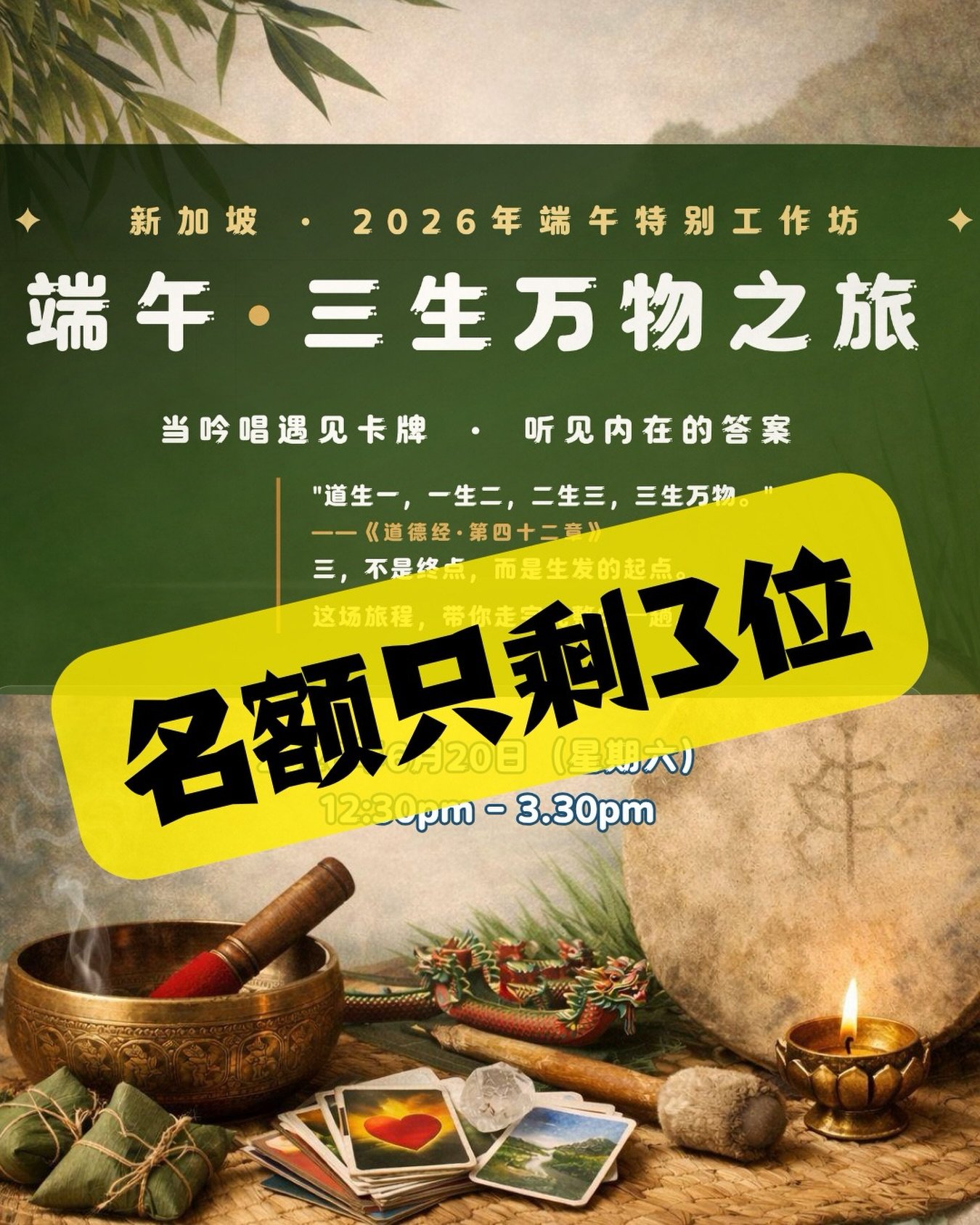 有些相遇，不需要很多人。
刚好，是这一刻的你，准备好了。

当吟唱与卡牌交汇，
不是在寻找答案，
而是让答案，浮现。

【端午 &middot; 三生万物之旅】
最后3个名额，
留给真正想靠近自己的人。

点击 @yunnielifecoaching 首页 Link in Bio 了解更多详情