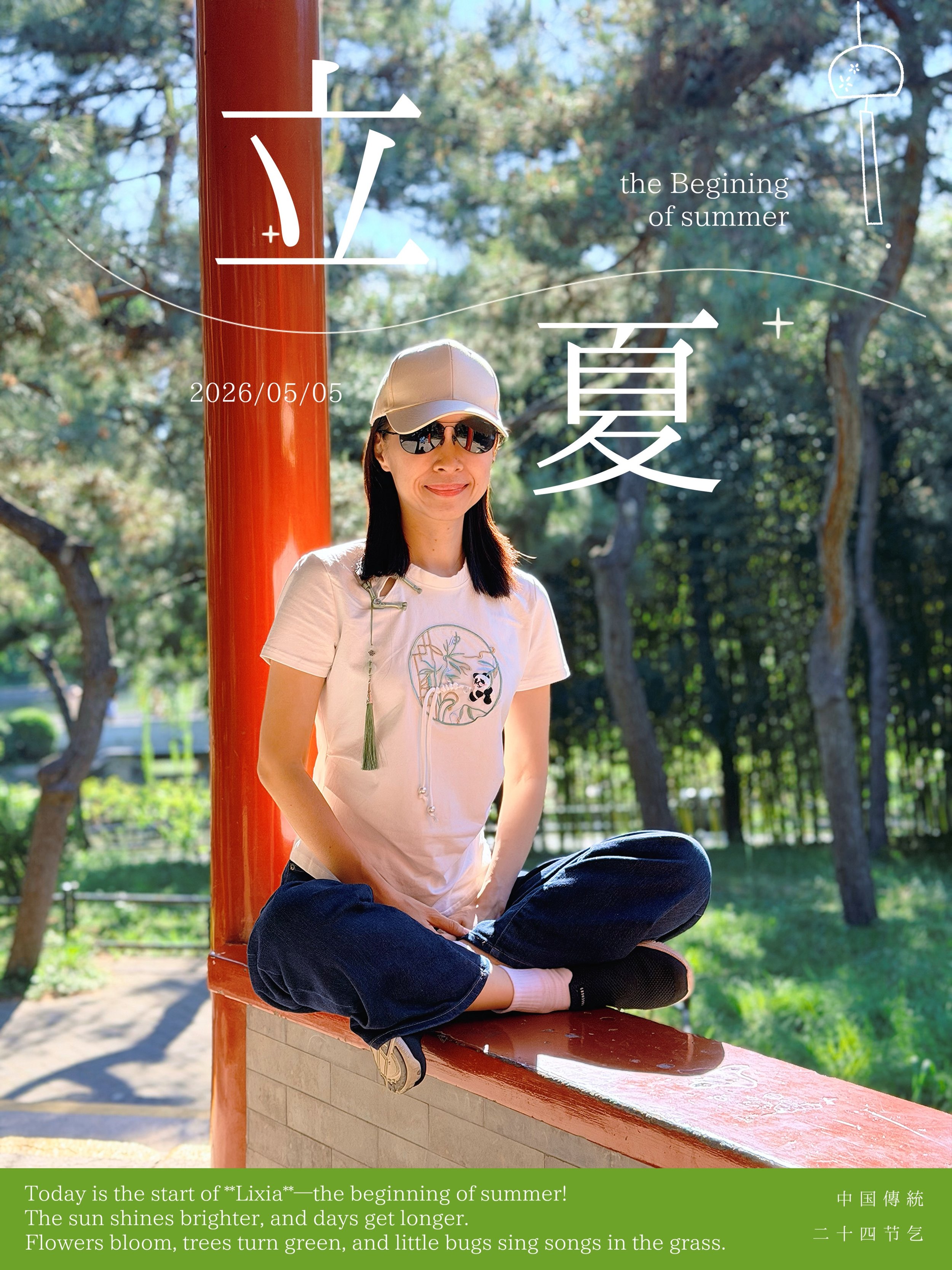 立夏已至，万物向阳而生，是外在渐盛，也是内在苏醒的时刻。
#立夏 #筠霓教练 #yunnielifecoaching