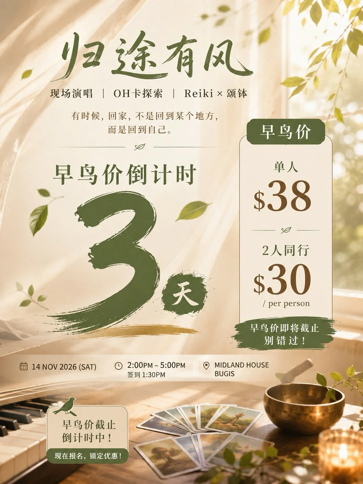 早鸟价倒计时 3天 ⏳

有些旅程，不是为了去哪里，
而是为了，回到自己。

🎵 现场演唱｜🃏 OH卡探索｜✨ 灵气 &times; 颂钵

《归途有风》线下沙龙

早鸟价 9月6日截止
单人购票 $38
2人同行 $30 / 人

想一起回家的人，
别错过这阵风。

报名链接：Link in Bio @yunnielifecoaching (events.yunnielifecoaching.com/events/finding-your-way-home]

如有任何疑问，欢迎联系 Ha