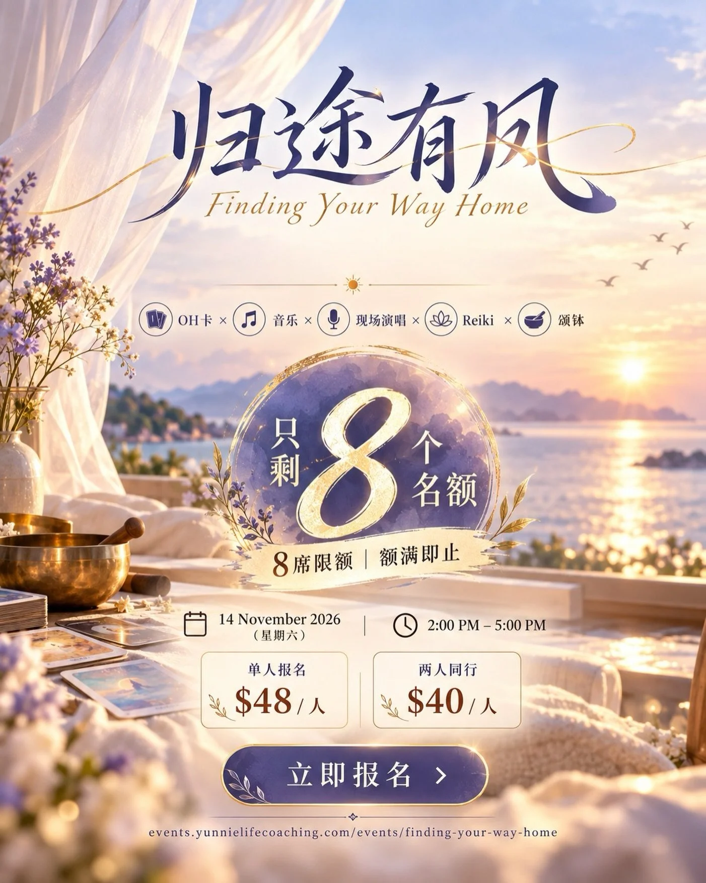 《归途有风》线下沙龙（最后8席）

从歌曲的脉络出发，
我们延伸【家、归途、梦与现实】的意境，
带你走进一场关于归途的体验。

也许最后，你会重新问自己：

&ldquo;我想回去的地方，究竟在哪里？&rdquo;

OH卡 &times; 现场演唱 &times; Reiki灵气 &times; 颂钵

🔔仅剩 8 个名额

8席额满即止

📅 14 Nov 2026｜2&ndash;5PM
💰 $48/人｜两人同行 $40/人

报名链接：Link in Bio @yunnielife