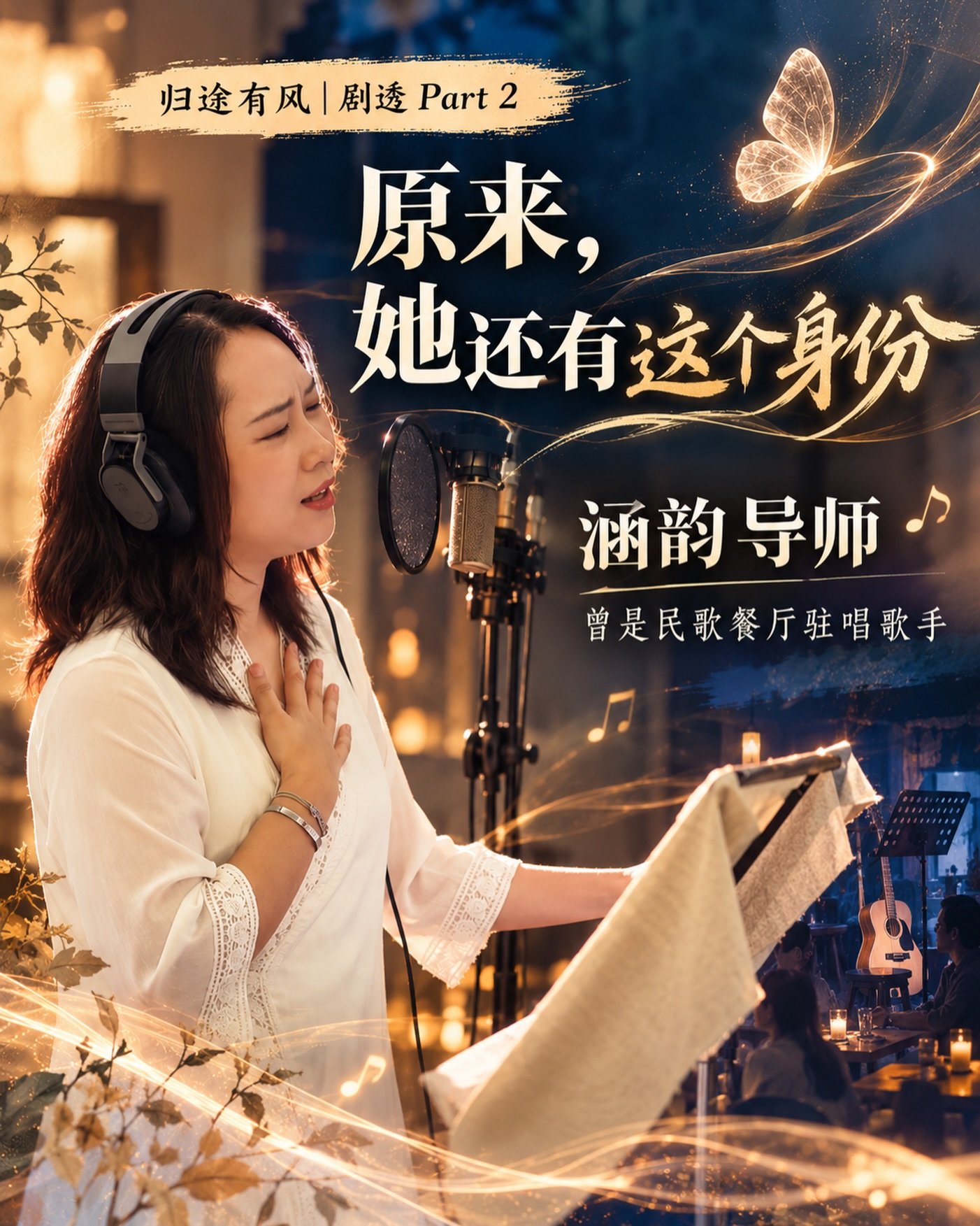 🎤 《归途有风》剧透 Part 2！

等等！谁说涵韵导师只会带我们做能量工作？😂

人家可是有隐藏技能的！

🎶 曾经的民歌餐厅驻唱歌手！

看来这次不只是来听故事、玩 OH 卡，还可能一不小心就被歌声圈粉！🤣

不知道当天会不会有人听着听着，突然想点歌？

涵韵导师，点歌服务有开放吗？😜

先不问了，11月14日来现场揭晓！

🦋《归途有风》
📅 11月14日（星期六）
🕑 下午 2:00&ndash;5:00
📍 Midland House, Bugis

Link in