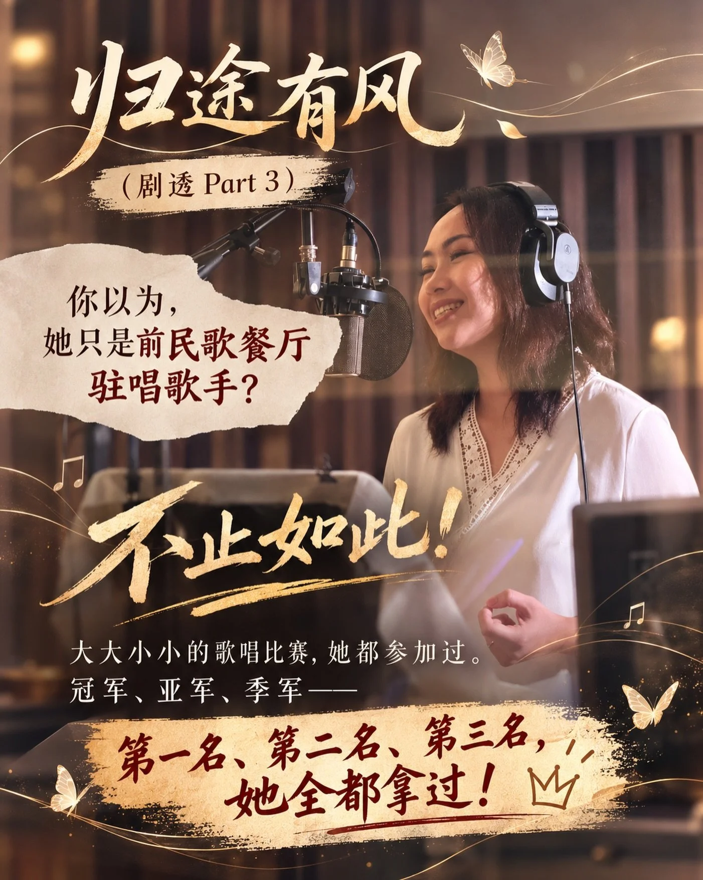 🎤 《归途有风》剧透 Part 3！

你以为，涵韵导师只是前民歌餐厅驻唱歌手？😏

NONONO！你还是太低估她了！😂

大大小小的歌唱比赛，她都参加过！
🥇 冠军拿过！
🥈 亚军拿过！
🥉 季军也拿过！

主打一个：第一名、第二名、第三名，她一个都没落下！ 🏆🤣

这次来《归途有风》，到底还会解锁她的什么隐藏技能？

先不说了，再剧透下去，怕是要把她的奖杯柜都搬出来了！🤭

📅 11月14日，我们现场见！
🎶 音乐、OH卡、灵气，还有更多惊喜等着你！

Link in 