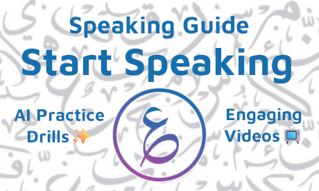 Arabic speaking course "Start Speaking" part of the series "Speaking Guide". Using "AI Practice Drills" and "Engaging Videos" .