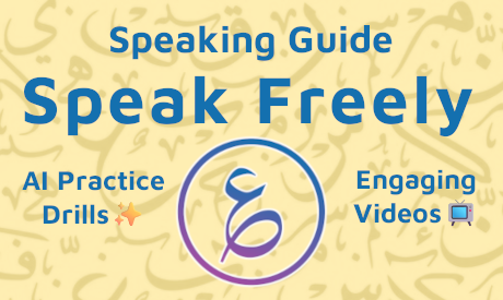 Arabic speaking course "Speak Freely" part of the series "Speaking Guide". Using "AI Practice Drills" and "Engaging Videos" .