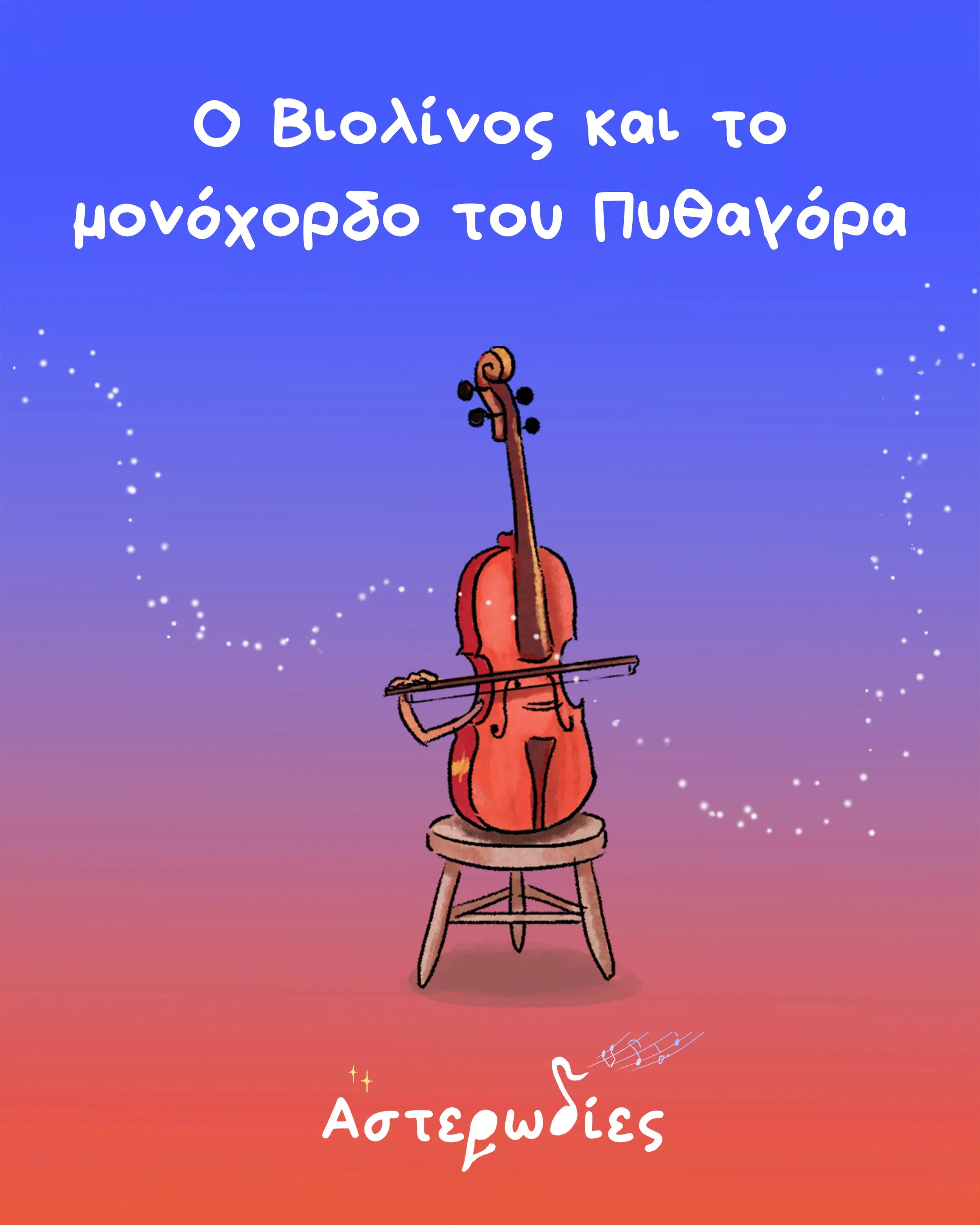 Το Βιολί