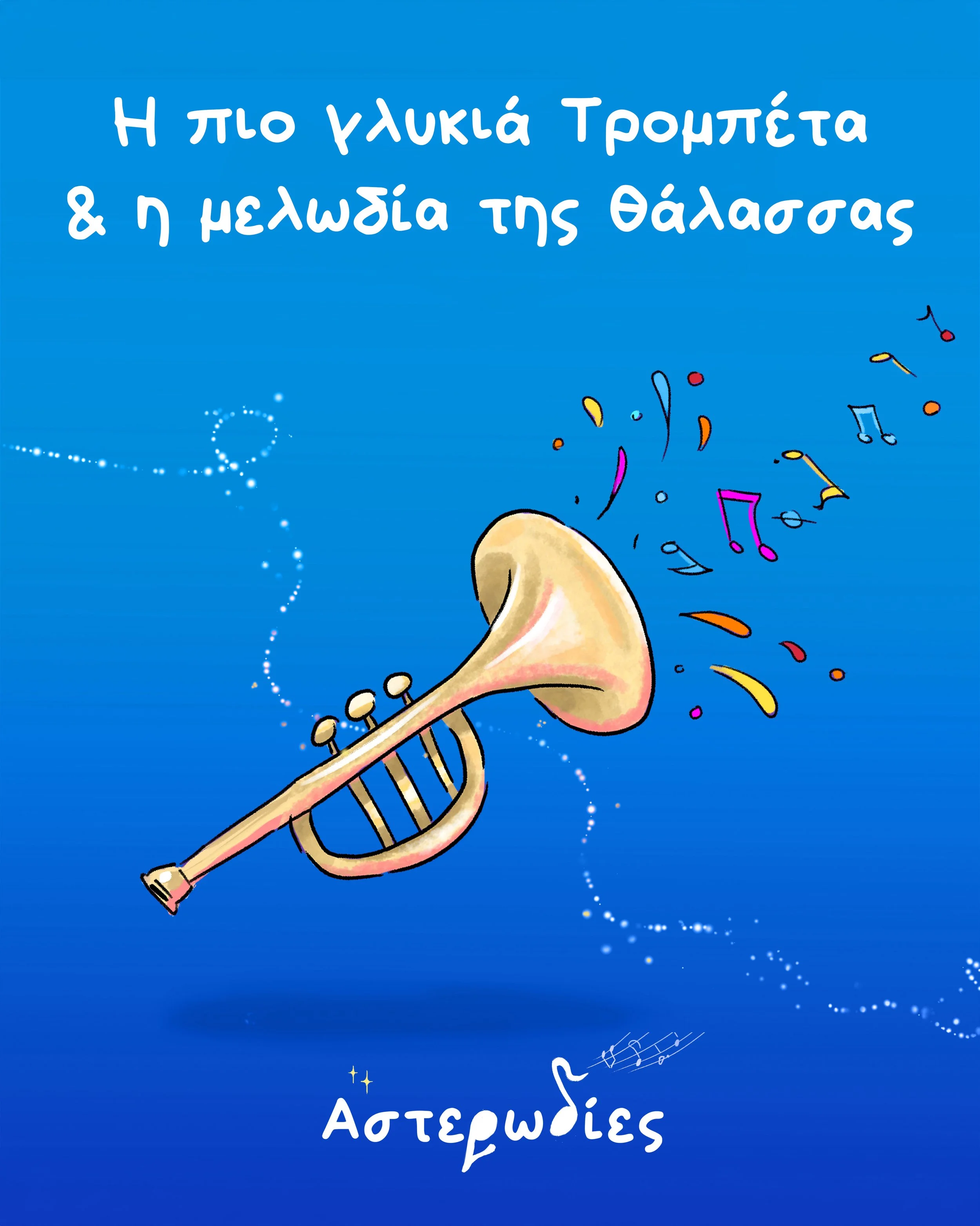 Η Τρομπέτα