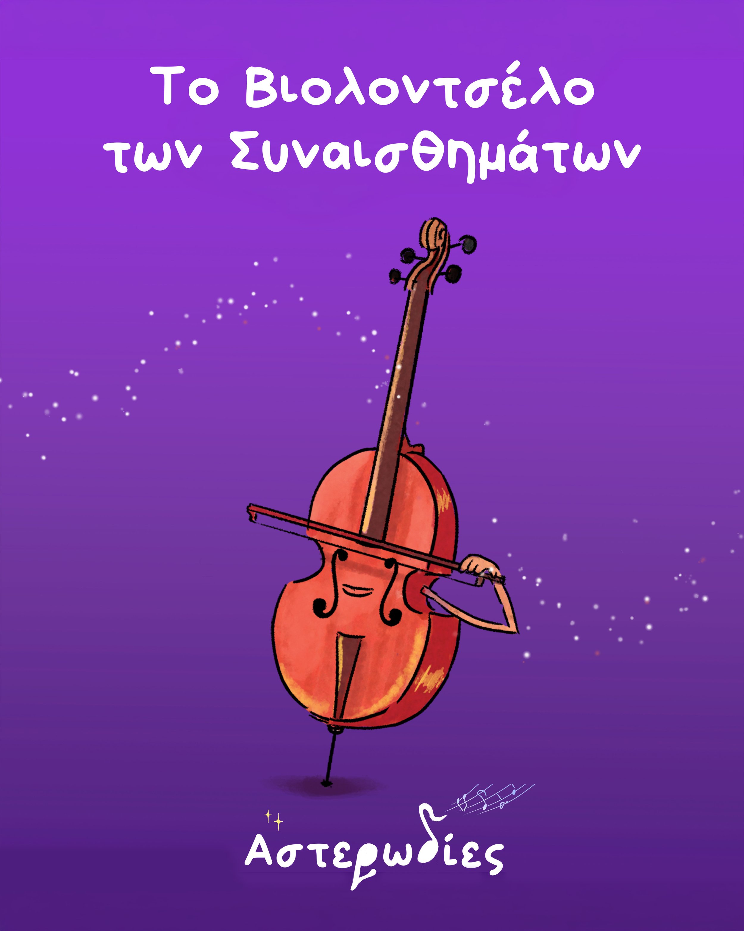 Το Βιολοντσέλο