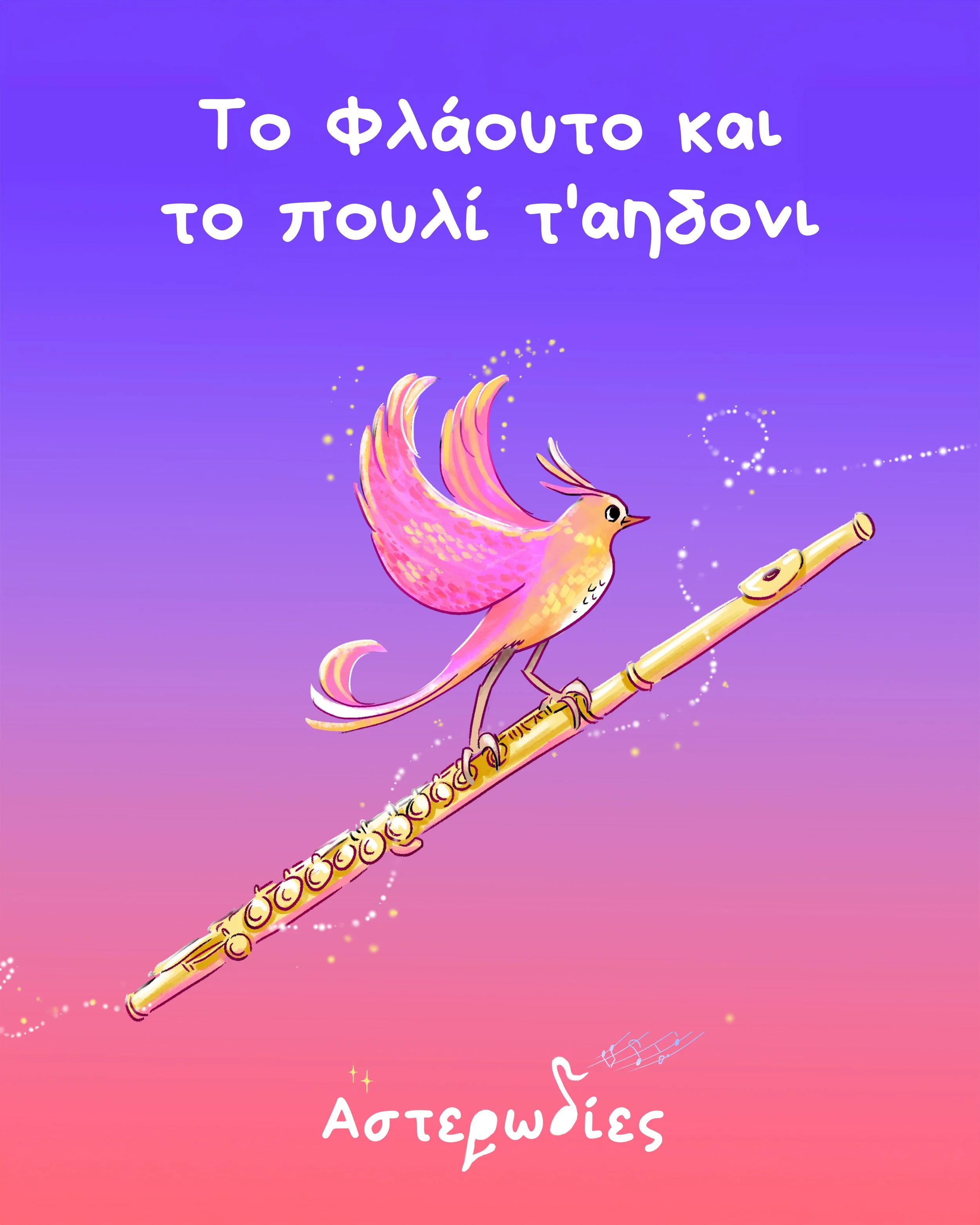Το Φλάουτο