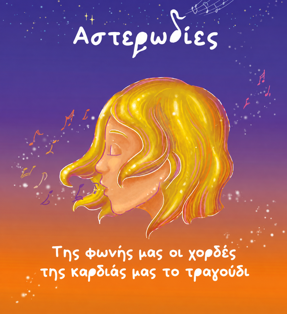 Της φωνής μας οι χορδές
