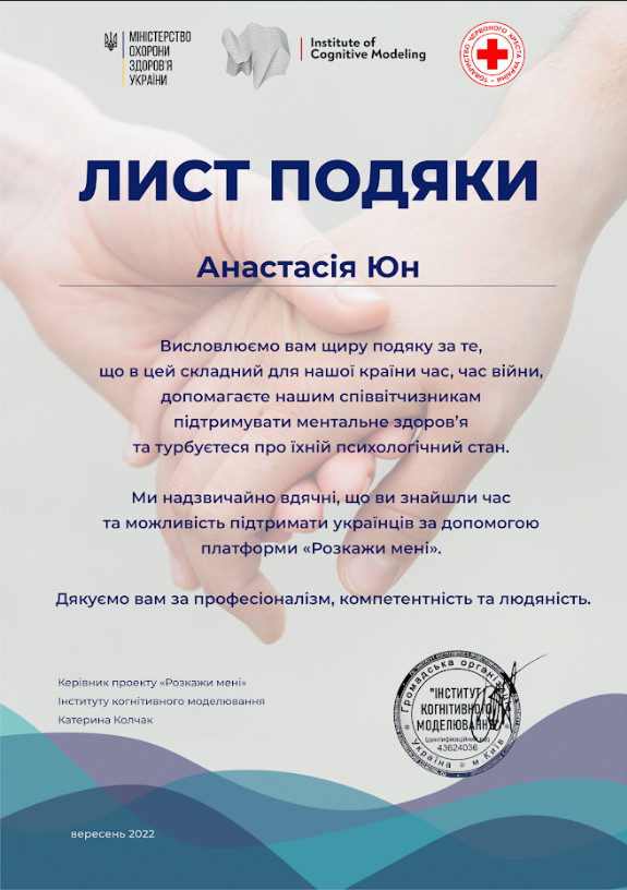 A thank you letter written in Ukrainian with a background of two hands holding each other, logos of the Ministry of Health of Ukraine, the Institute of Cognitive Modeling, and the Red Cross, and a signature and a stamp at the bottom.