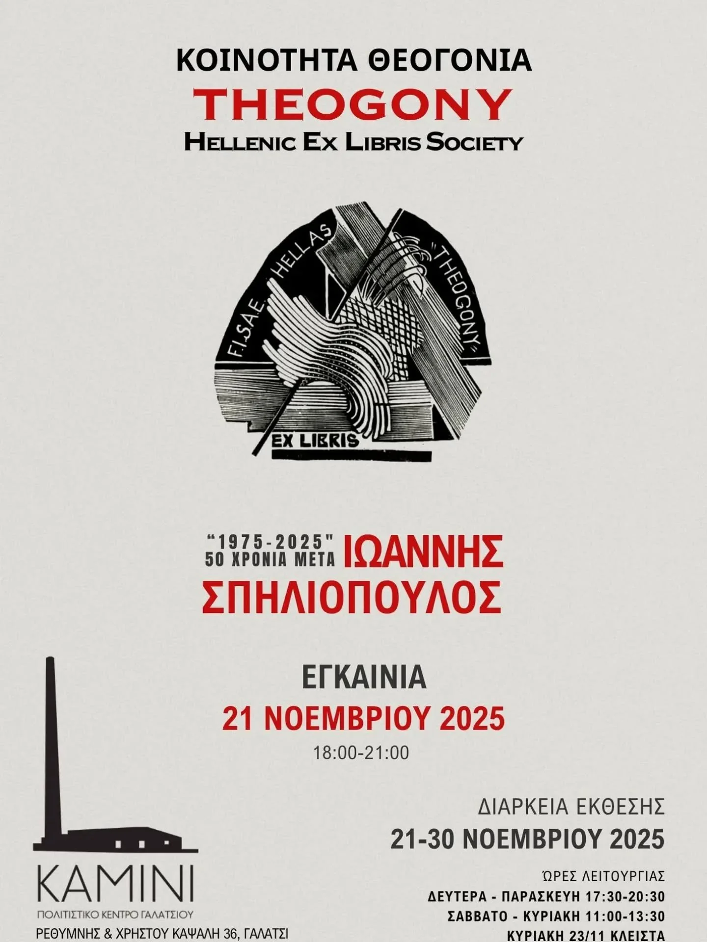 &Sigma;&alpha;&sigmaf; &pi;&epsilon;&rho;&iota;&mu;έ&nu;&omicron;&upsilon;&mu;&epsilon; &sigma;&tau;&eta;&nu; έ&kappa;&theta;&epsilon;&sigma;&eta; ExLibris 21-30/11/2025 
&Alpha;&phi;&iota;έ&rho;&omega;&mu;&alpha; &sigma;&tau;&omicron;&nu; &zeta;&ome