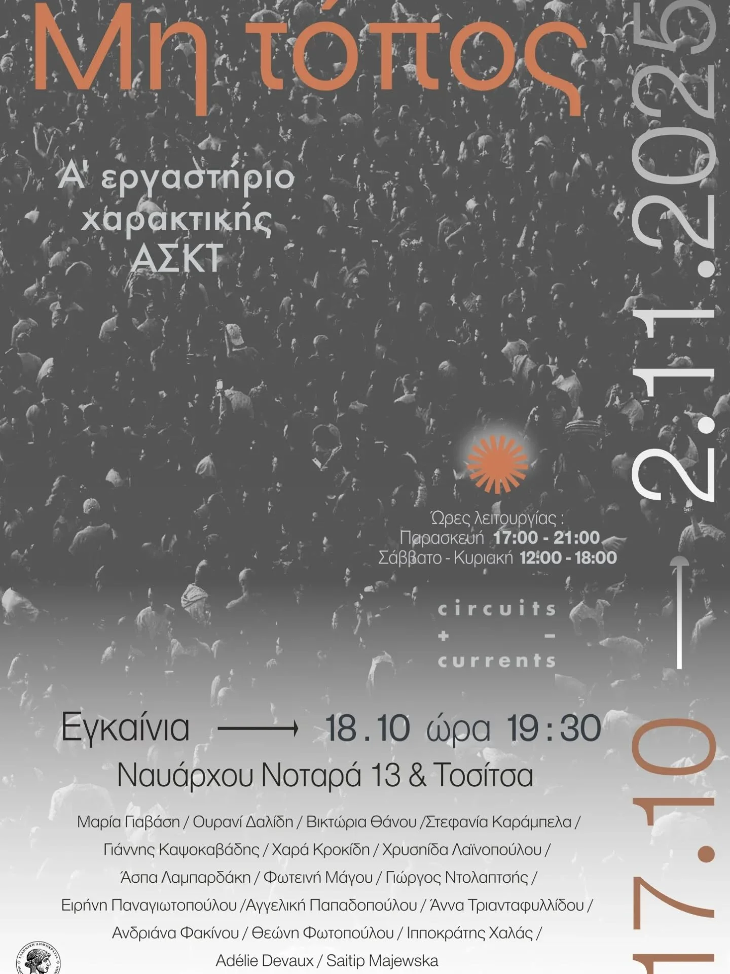 Έ&kappa;&theta;&epsilon;&sigma;&eta; &chi;&alpha;&rho;&alpha;&kappa;&tau;&iota;&kappa;ή&sigmaf; &sigma;&tau;&omicron;&nu; &chi;ώ&rho;&omicron; circuits and currents!
17/10-2/11/2025 &Sigma;&alpha;&sigmaf; &pi;&epsilon;&rho;&iota;&mu;έ&nu;&omicron;&up