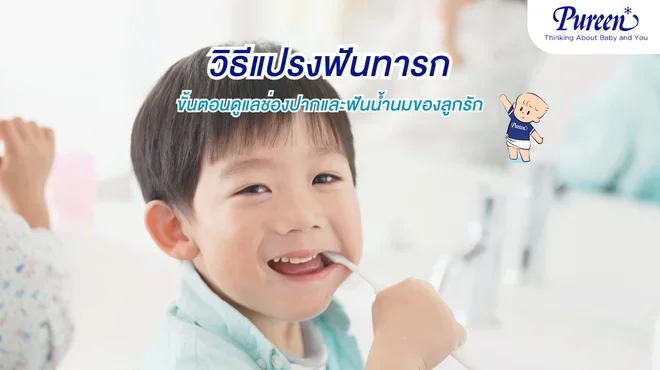 วิธีแปรงฟันทารก