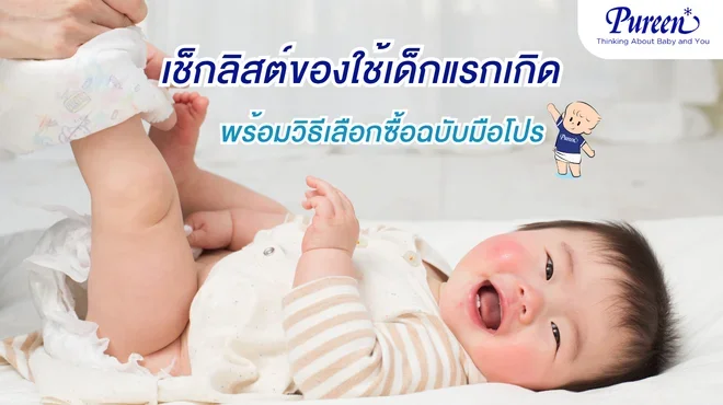 เช็กลิสต์ของใช้เด็กแรกเกิด เตรียมให้พร้อมเพื่อลูกรัก