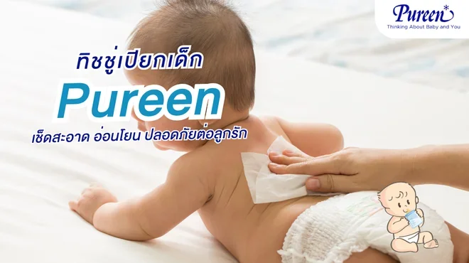 รวมทิชชู่เปียกเด็ก ยอดนิยม เช็ดสะอาด มั่นใจ ผิวบอบบางใช้ได้