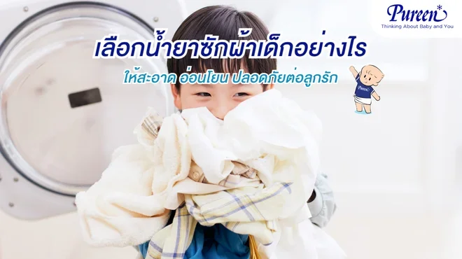 น้ำยาซักผ้าเด็ก Pureen สูตรออร์แกนิก สะอาด อ่อนโยนต่อผิว