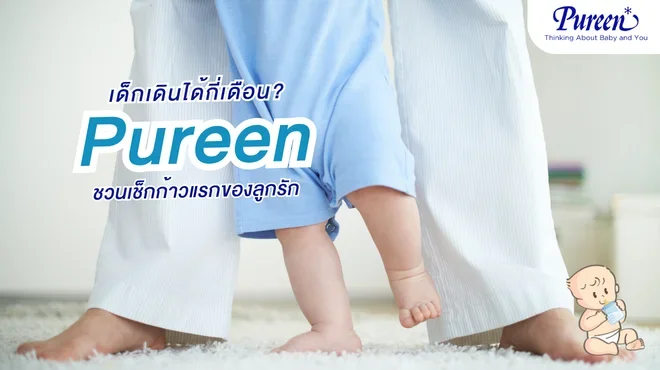 เด็กเดินได้กี่เดือน Pureen ชวนเช็กก้าวแรกของลูกรัก