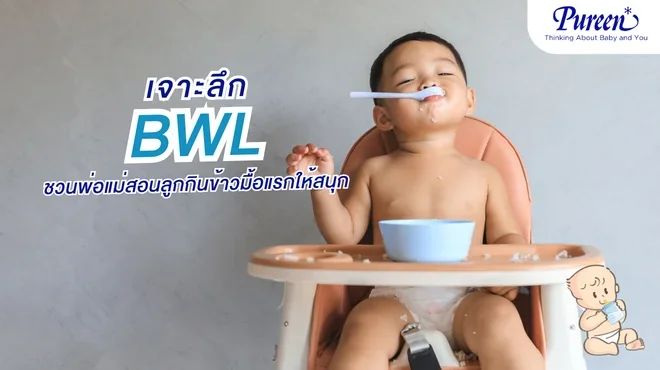 BLW คืออะไร? ชวนพ่อแม่สอนลูกกินข้าวมื้อแรกให้สนุก