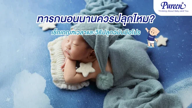 ทารกนอนนานควรปลุกไหม ลูกนอนยาวทั้งวันผิดปกติหรือไม่