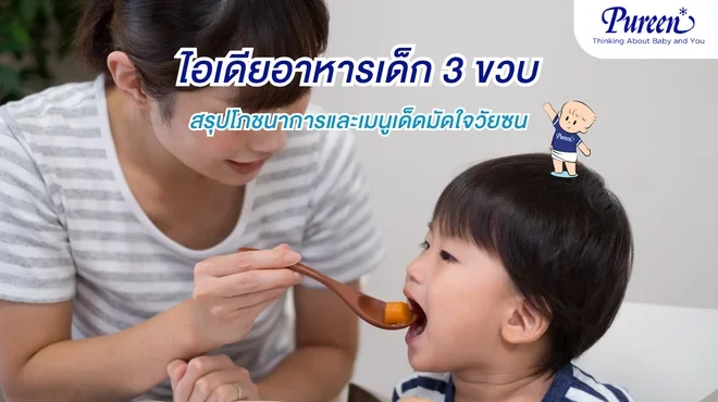 อาหารเด็ก 3 ขวบ มื้ออร่อยสารอาหารครบถ้วนเพื่อวัยก่อนเรียน