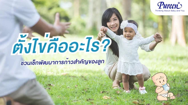ตั้งไข่คืออะไร Pureen ชวนเช็กพัฒนาการก้าวสำคัญของลูก