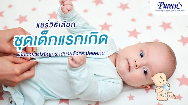 ชุดเด็กแรกเกิด คู่มือเลือกเสื้อผ้าให้ลูกรักปลอดภัยสบายตัว