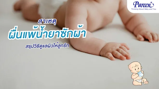 ผื่นแพ้น้ำยาซักผ้า แนวทางดูแลและปกป้องผิวทารกแรกเกิด