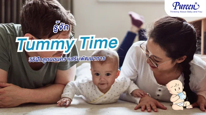 Tummy Time คืออะไร Pureen ชวนคุณแม่เช็กวิธีฝึกลูกนอนคว่ำ