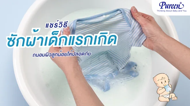 วิธีซักผ้าเด็กแรกเกิดอย่างถูกวิธี ถนอมผิวลูกน้อยให้สะอาดปลอดภัย