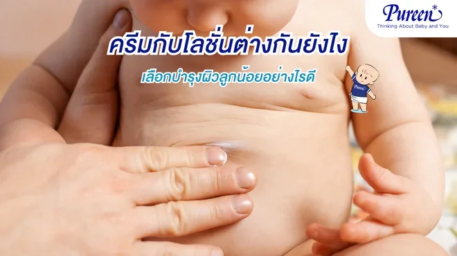 ครีมกับโลชั่นต่างกันยังไง