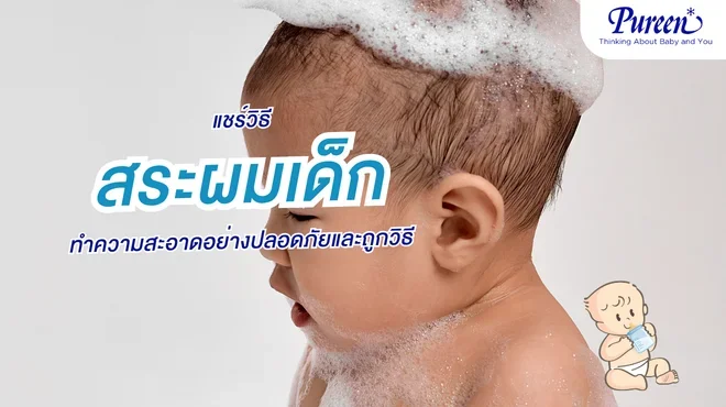 วิธีสระผมเด็ก