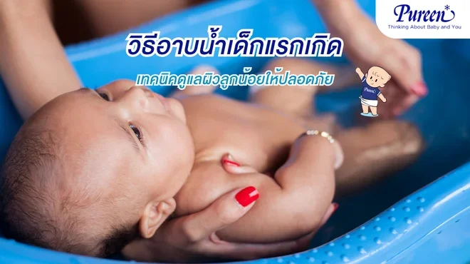 วิธีอาบน้ำเด็กแรกเกิด