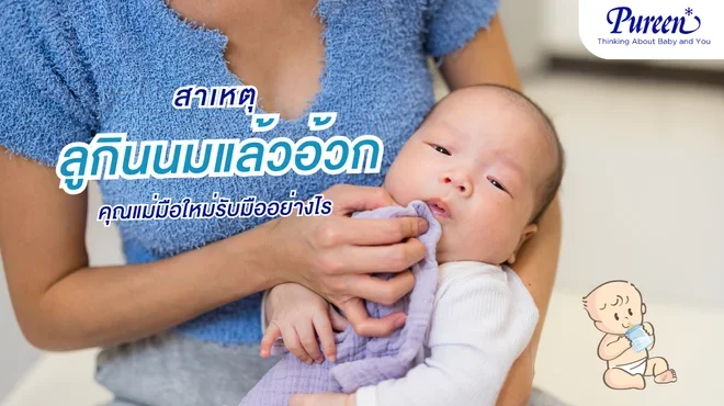 ลูกกินนมแล้วอ้วก