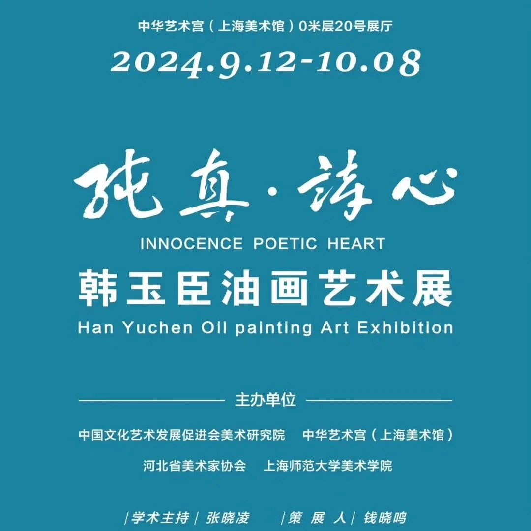 Innocence &middot; Poetic Heart &mdash; Han Yucheng's Solo Exhibition
Exhibition Dates: September 12, 2024 - October 8, 2024 
Location: China Art Museum, 0m Floor Hall 20
